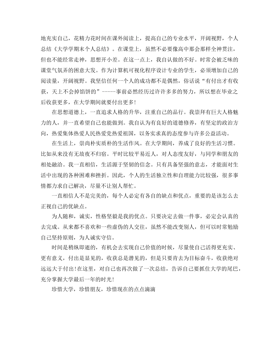 大学学期末个人总结范本分享 _第3页
