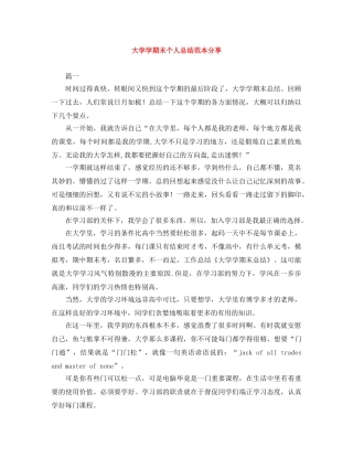 大学学期末个人总结范本分享 