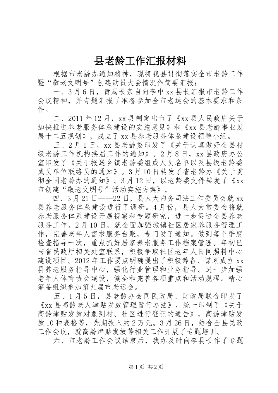 县老龄工作汇报材料_第1页