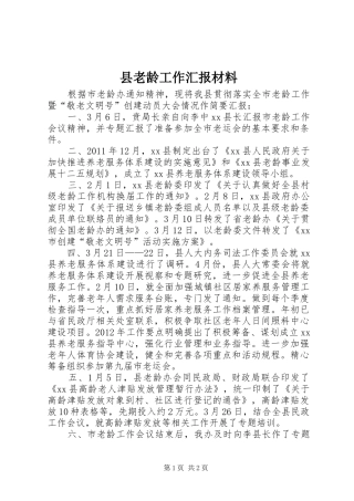县老龄工作汇报材料