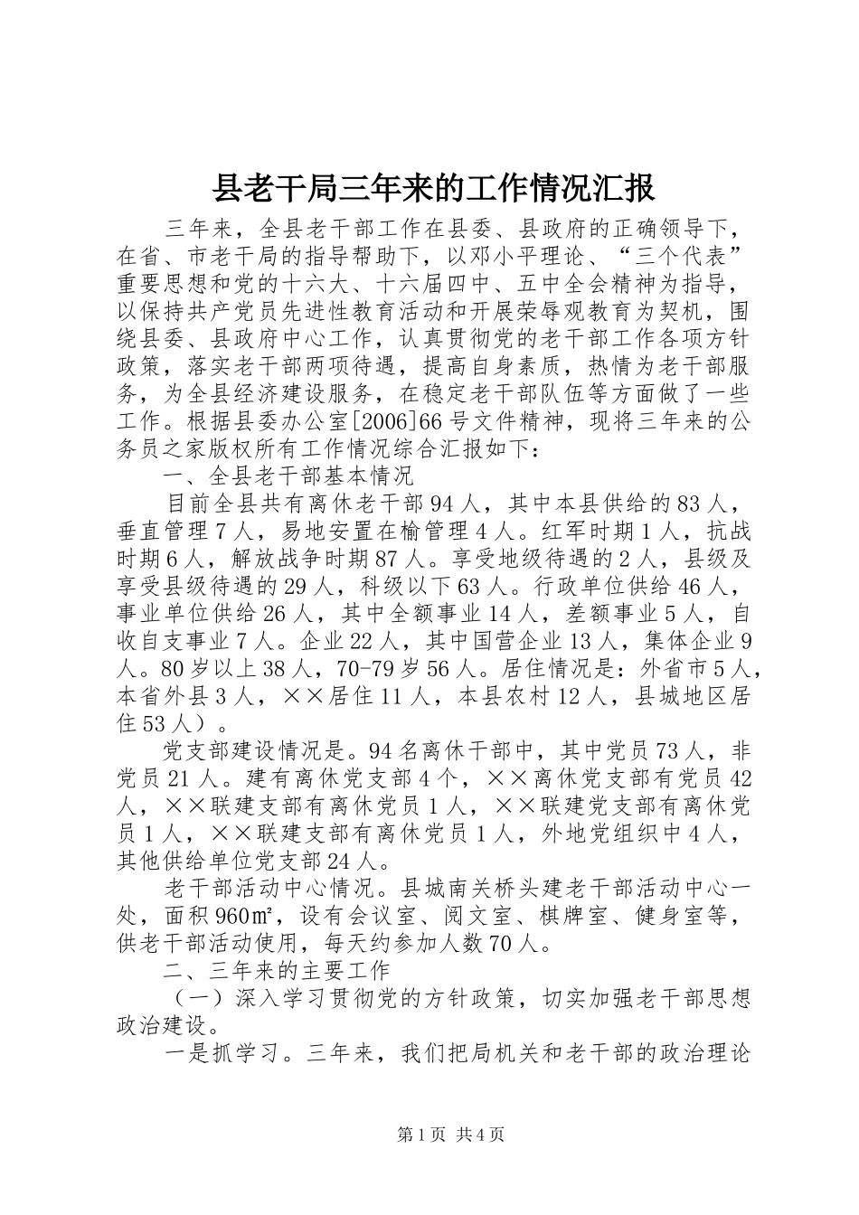 县老干局三年来的工作情况汇报_第1页