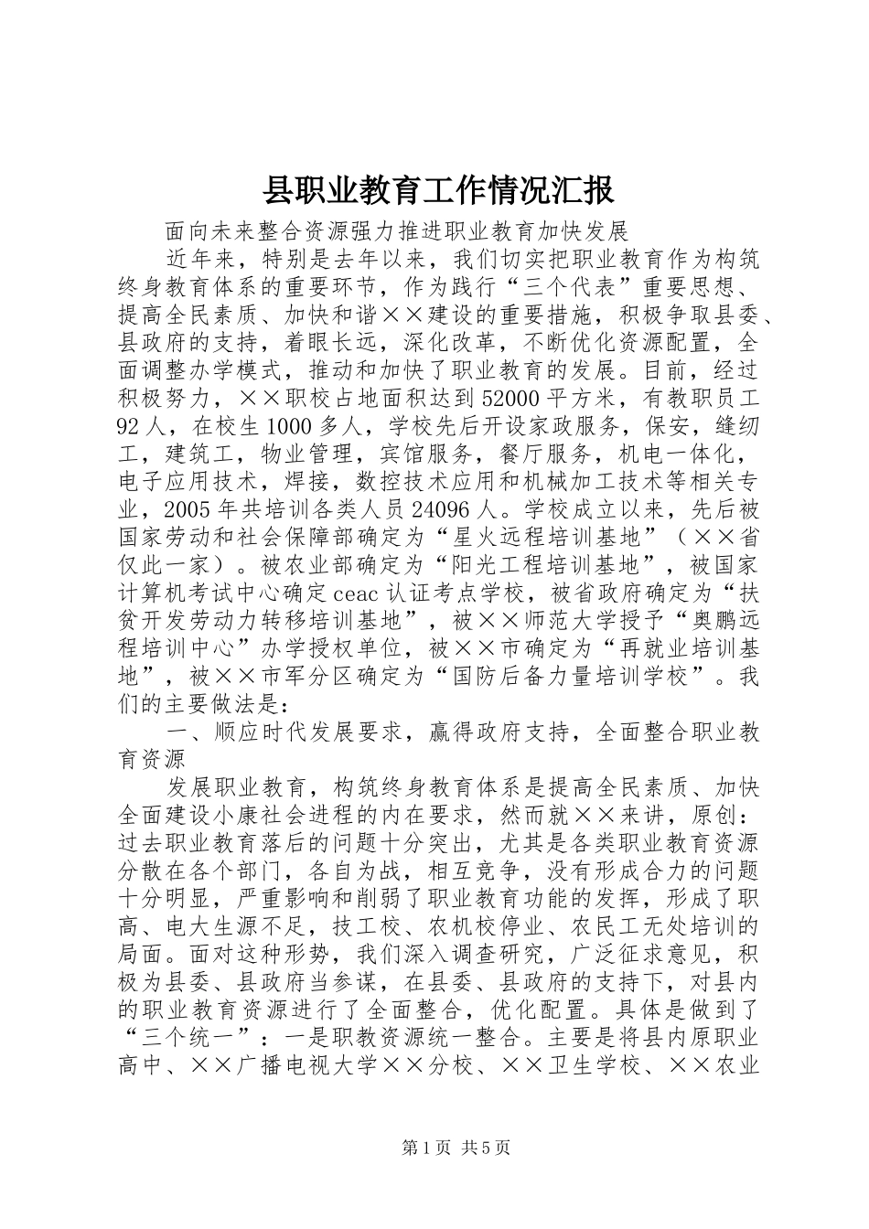 县职业教育工作情况汇报_第1页