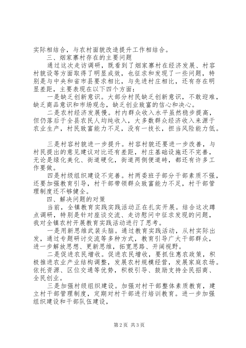 县群众路线调研报告材料_第2页