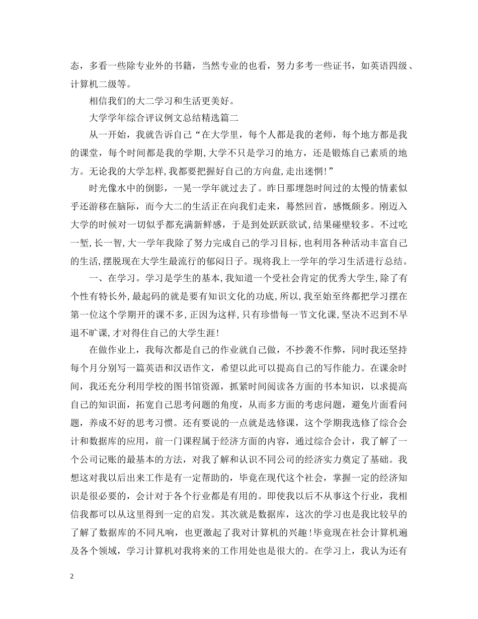 大学学年综合评议例文总结精选 _第2页