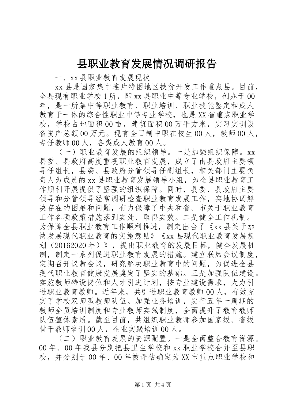 县职业教育发展情况调研报告_第1页