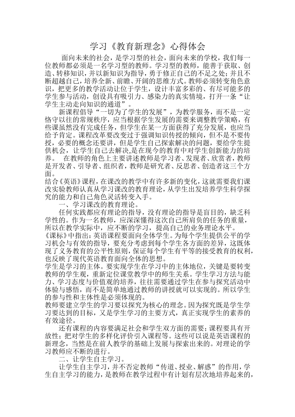 学习《教育新理念》心得体会_第1页