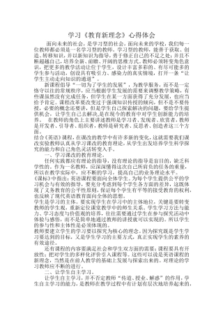 学习《教育新理念》心得体会