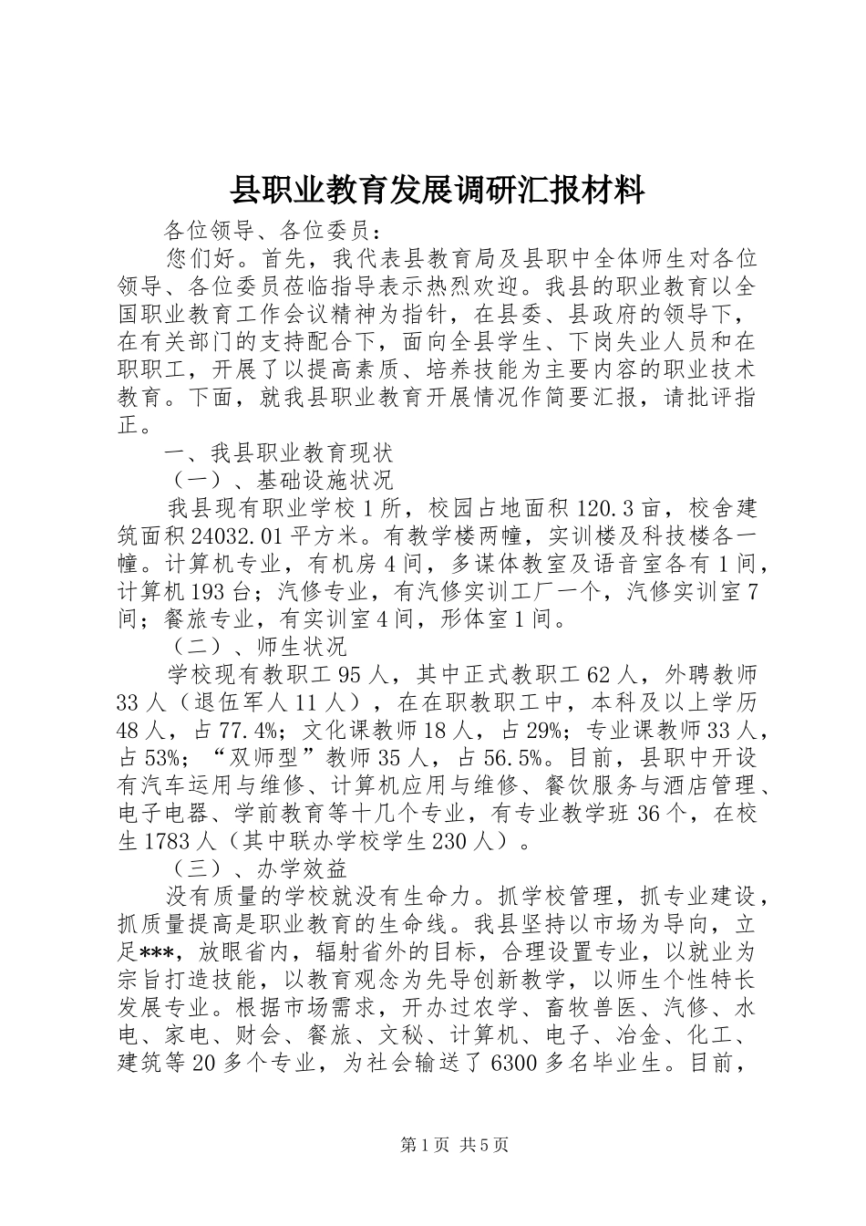 县职业教育发展调研汇报材料_第1页