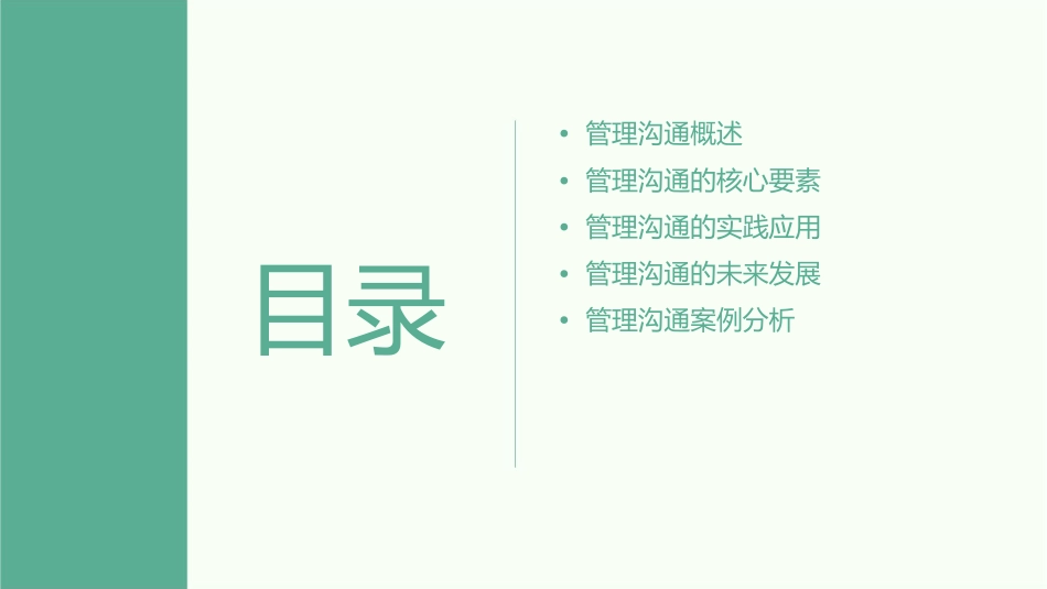 管理沟通(北京理工大学裴蓉)课件_第2页