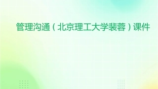 管理沟通(北京理工大学裴蓉)课件