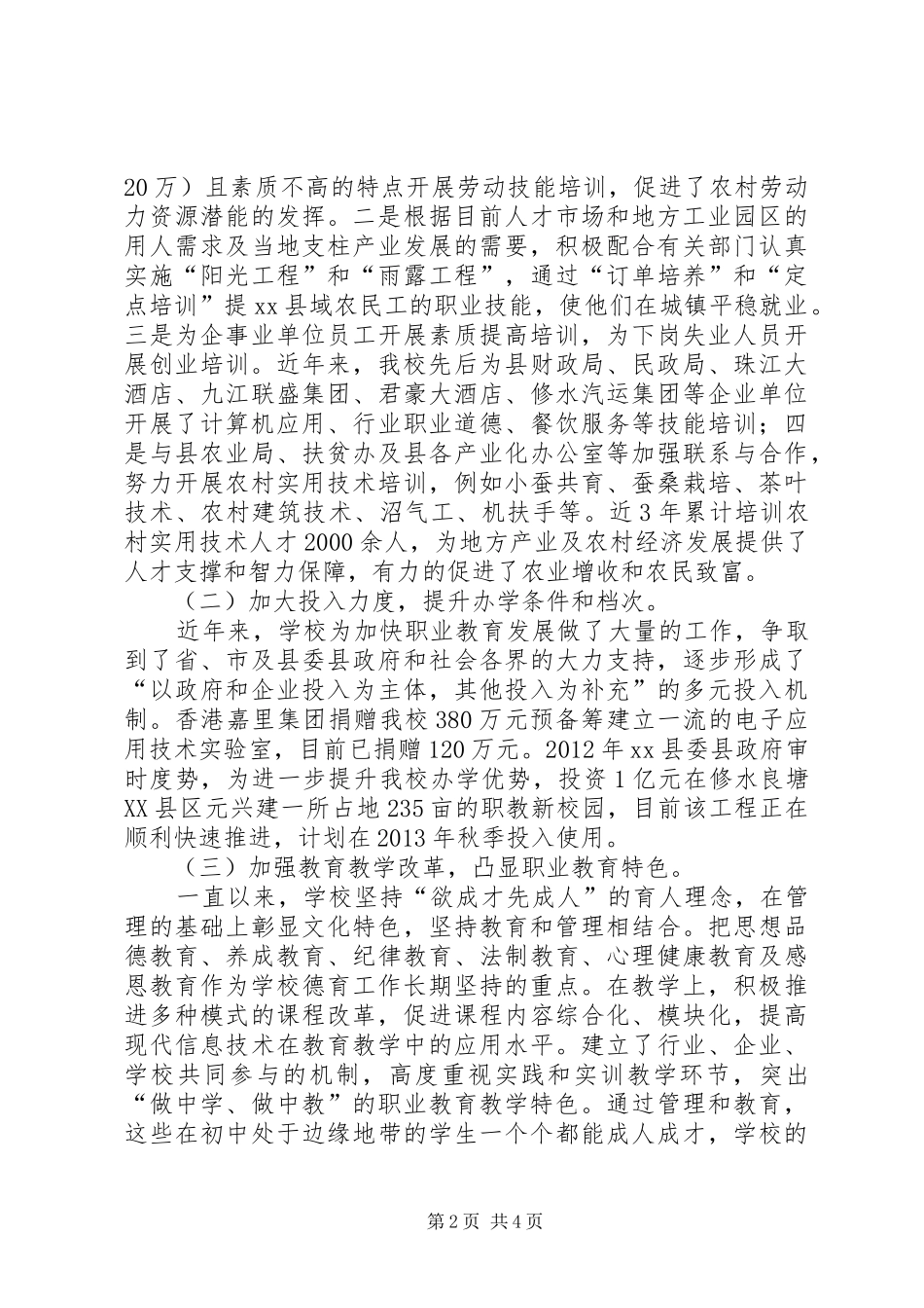 县职业中专教育督导汇报材料_第2页