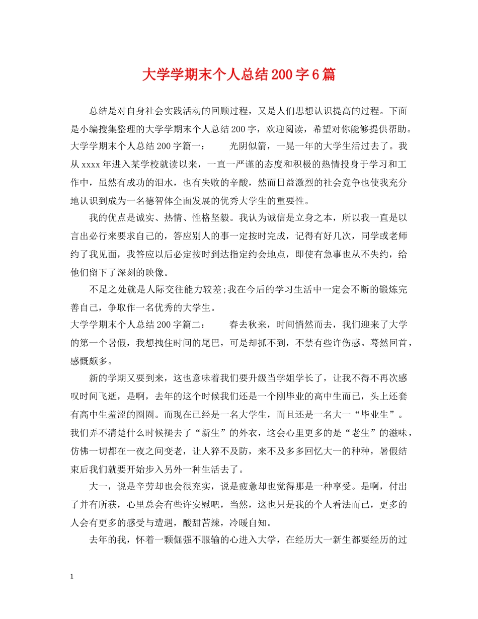 大学学期末个人总结200字6篇 _第1页