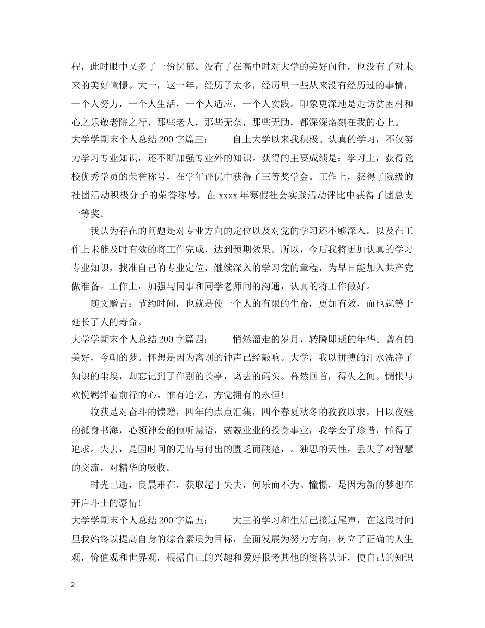 大学学期末个人总结200字6篇 _第2页