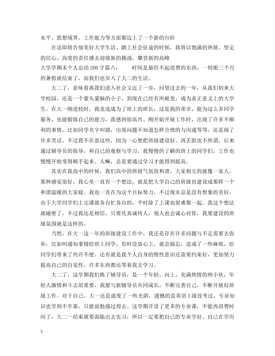 大学学期末个人总结200字6篇 _第3页