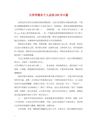 大学学期末个人总结200字6篇 
