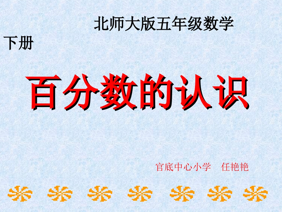 百分数的认识PPT课件(北师大版五年级数学下册课件)_第1页