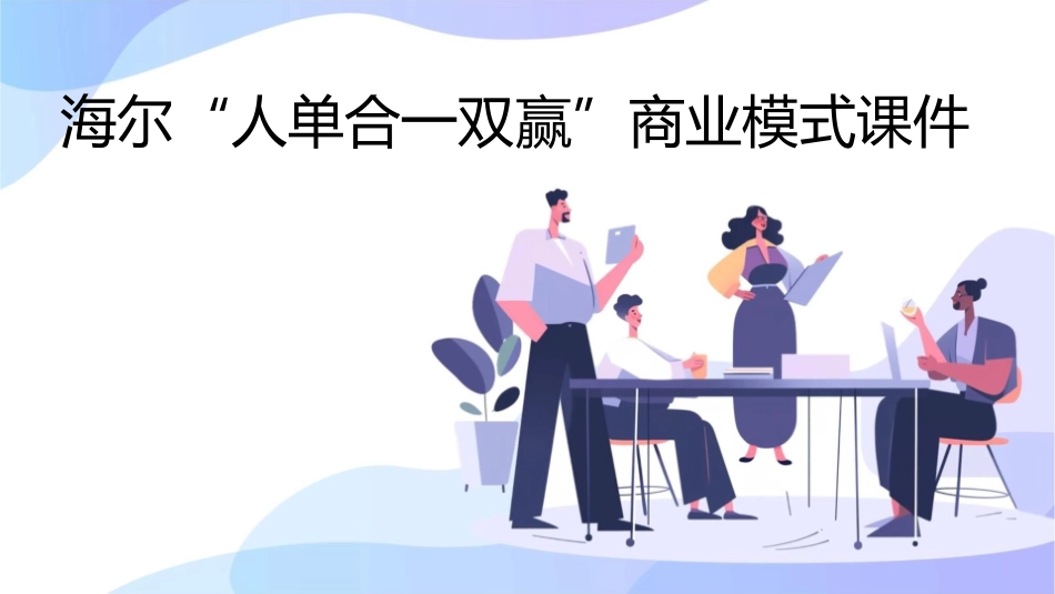 海尔“人单合一双赢”商业模式课件_第1页