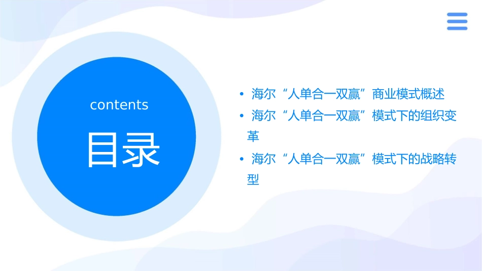 海尔“人单合一双赢”商业模式课件_第2页