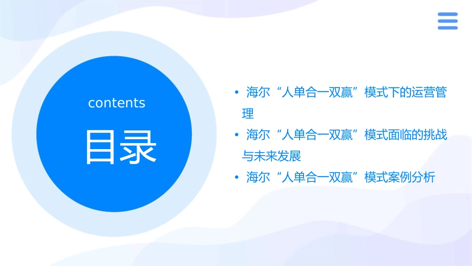 海尔“人单合一双赢”商业模式课件_第3页