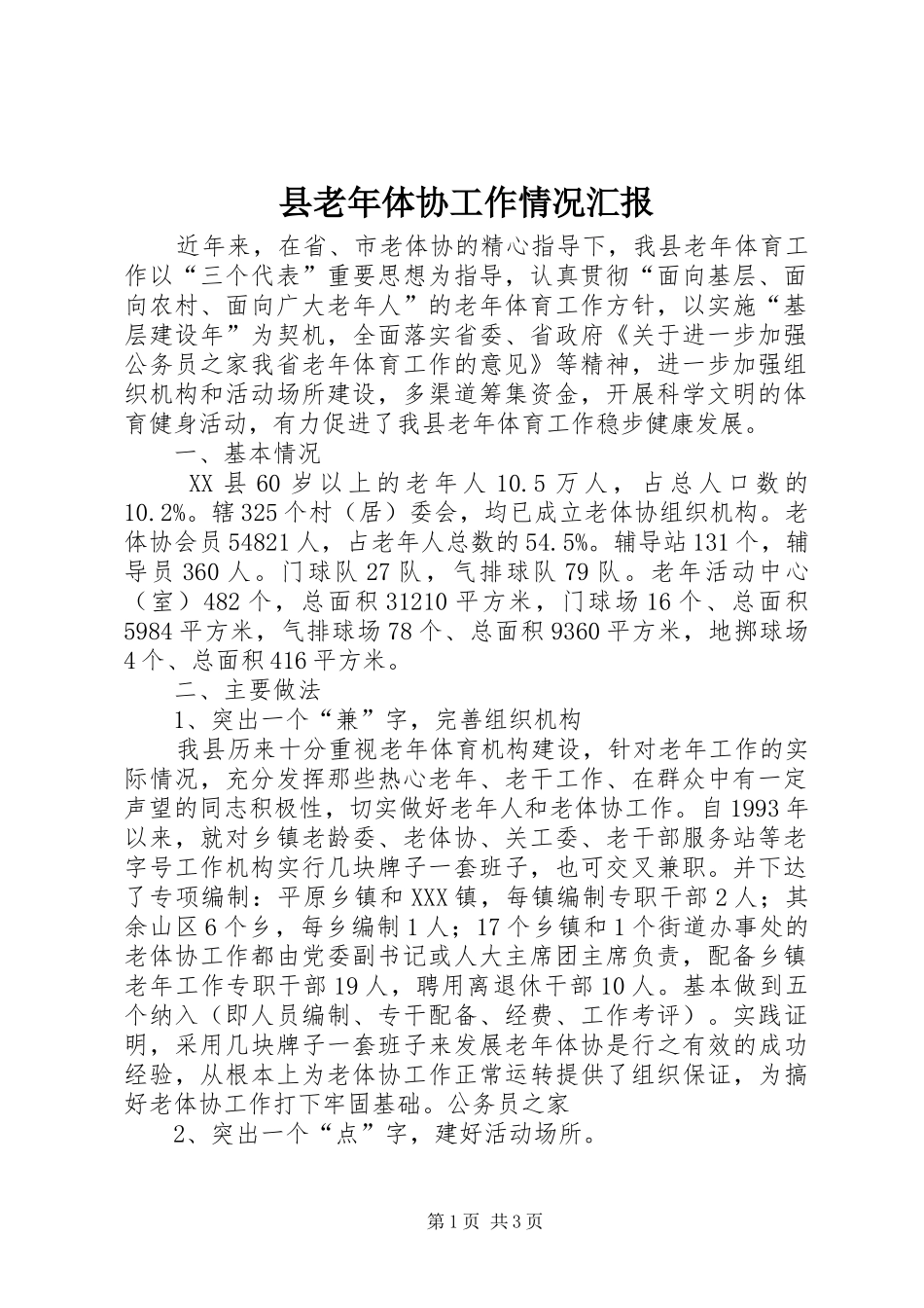 县老年体协工作情况汇报_第1页