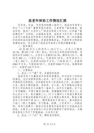 县老年体协工作情况汇报