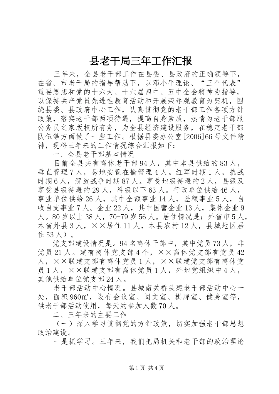 县老干局三年工作汇报_第1页
