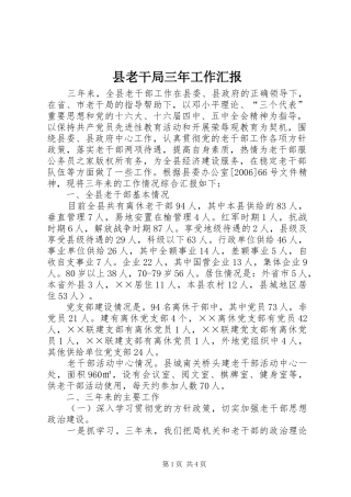 县老干局三年工作汇报