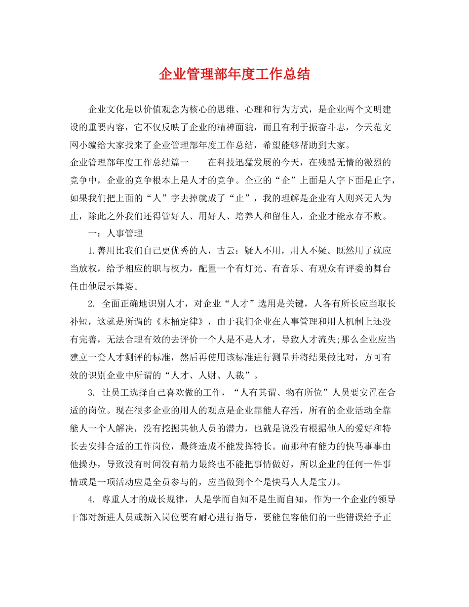 企业管理部年度工作总结 _第1页