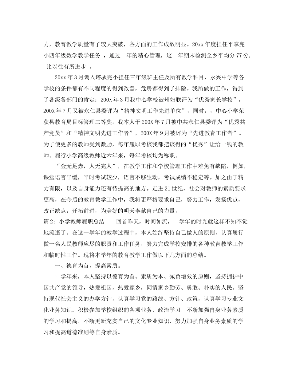 小学教师个人履职总结 _第3页