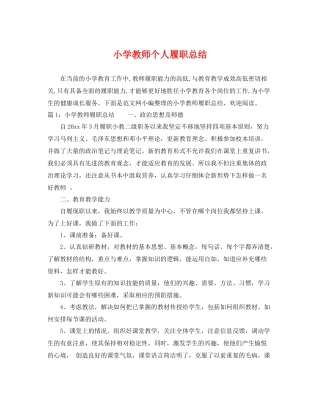 小学教师个人履职总结 