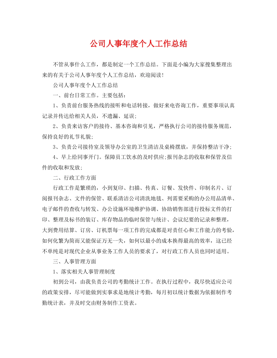 公司人事年度个人工作总结 _第1页