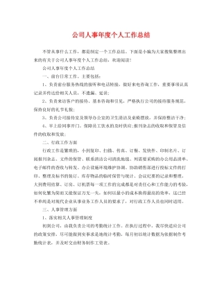 公司人事年度个人工作总结 