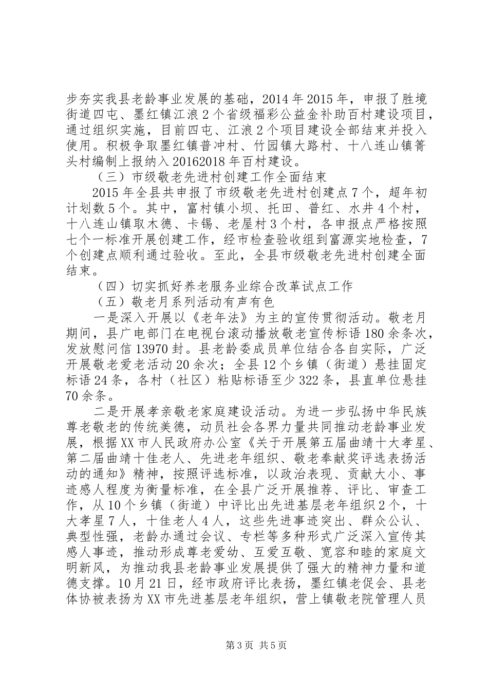县老龄办XX年度工作情况报告_第3页