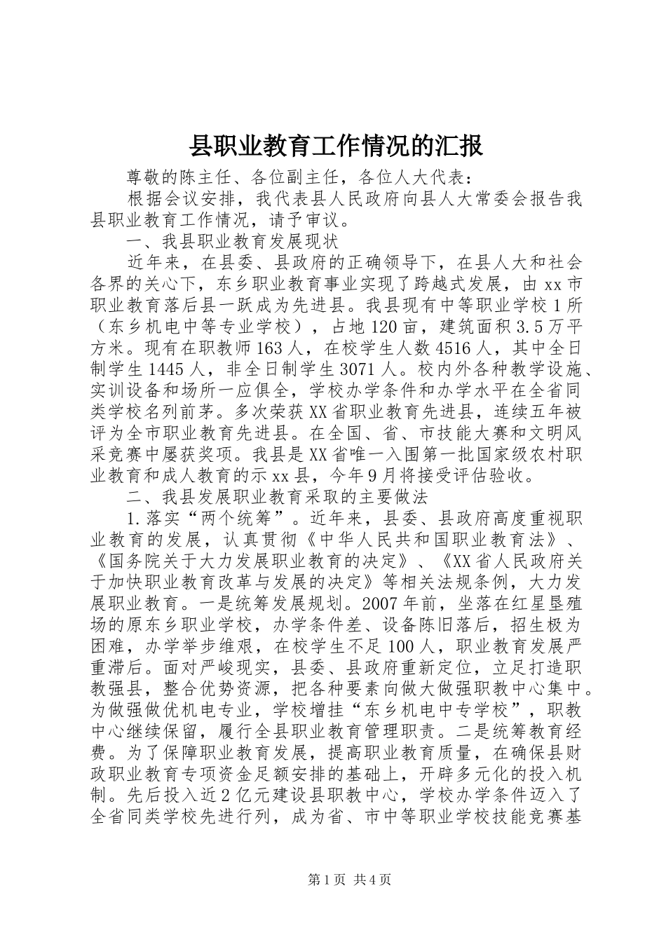 县职业教育工作情况的汇报_第1页