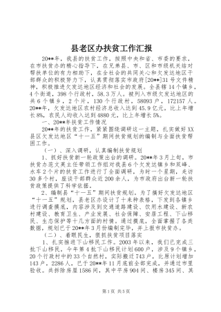 县老区办扶贫工作汇报