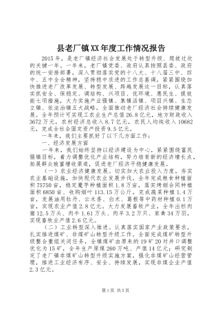 县老厂镇XX年度工作情况报告