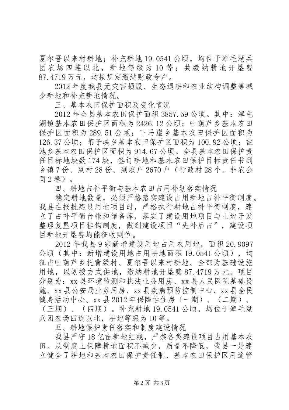 县耕地保护工作汇报材料_第2页