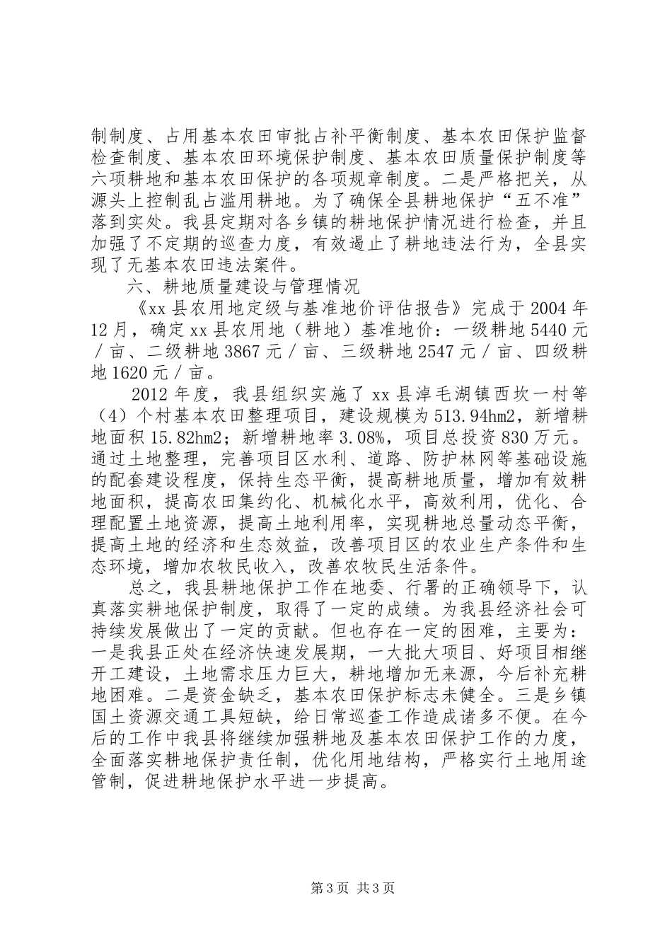 县耕地保护工作汇报材料_第3页