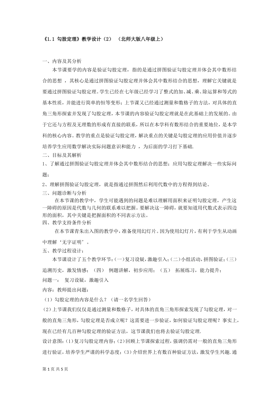 《11勾股定理》教学设计（2）（北师大版八年级上）_第1页