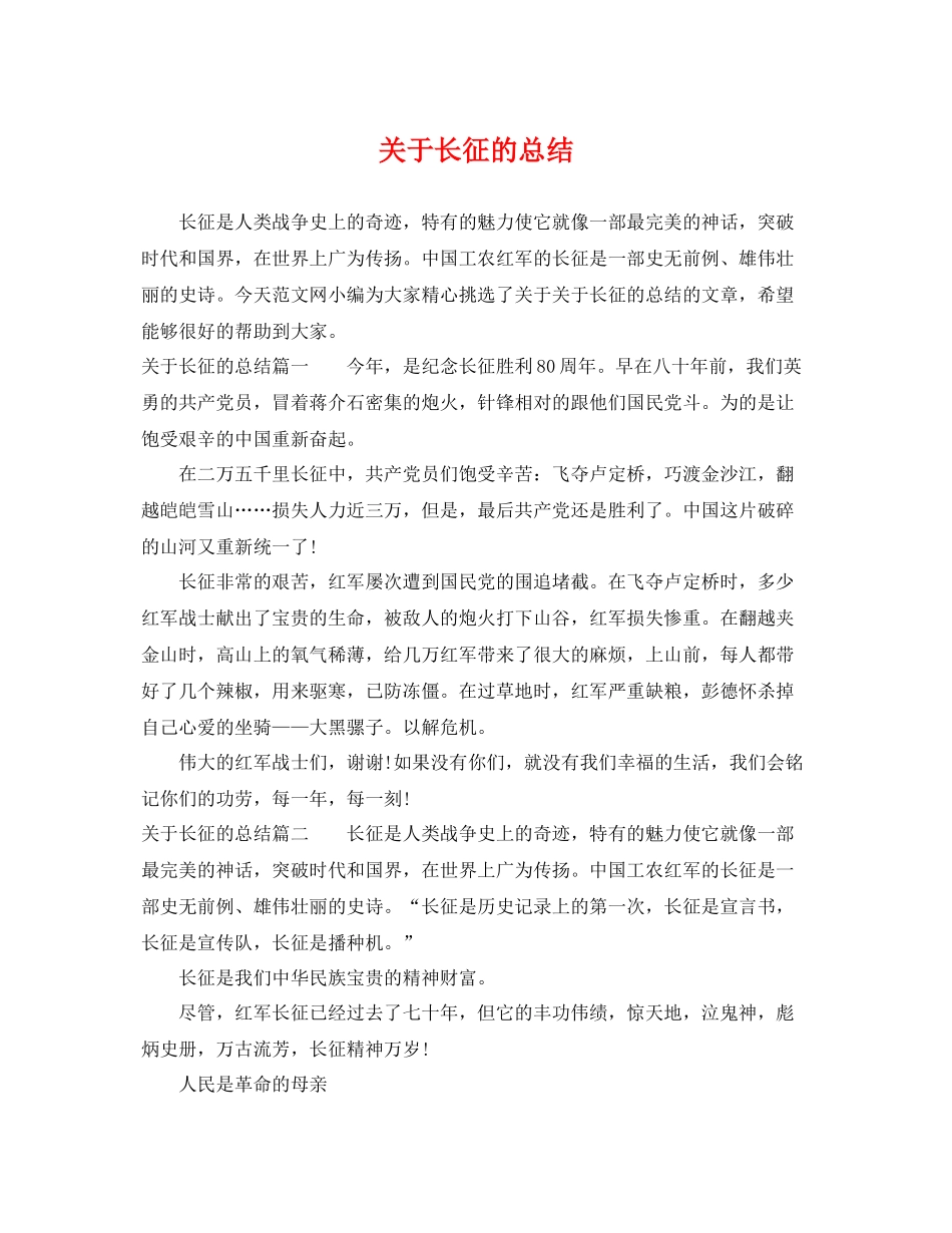 关于长征的总结 _第1页