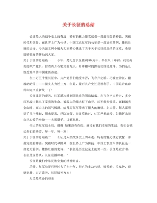 关于长征的总结 
