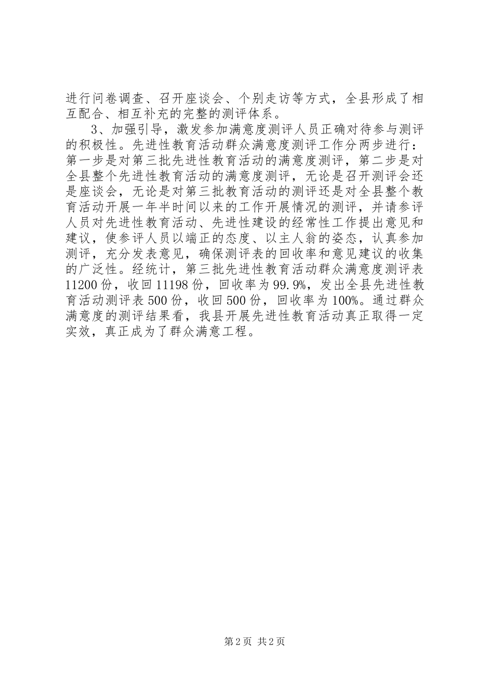 县群众满意度测评工作汇报材料_第2页