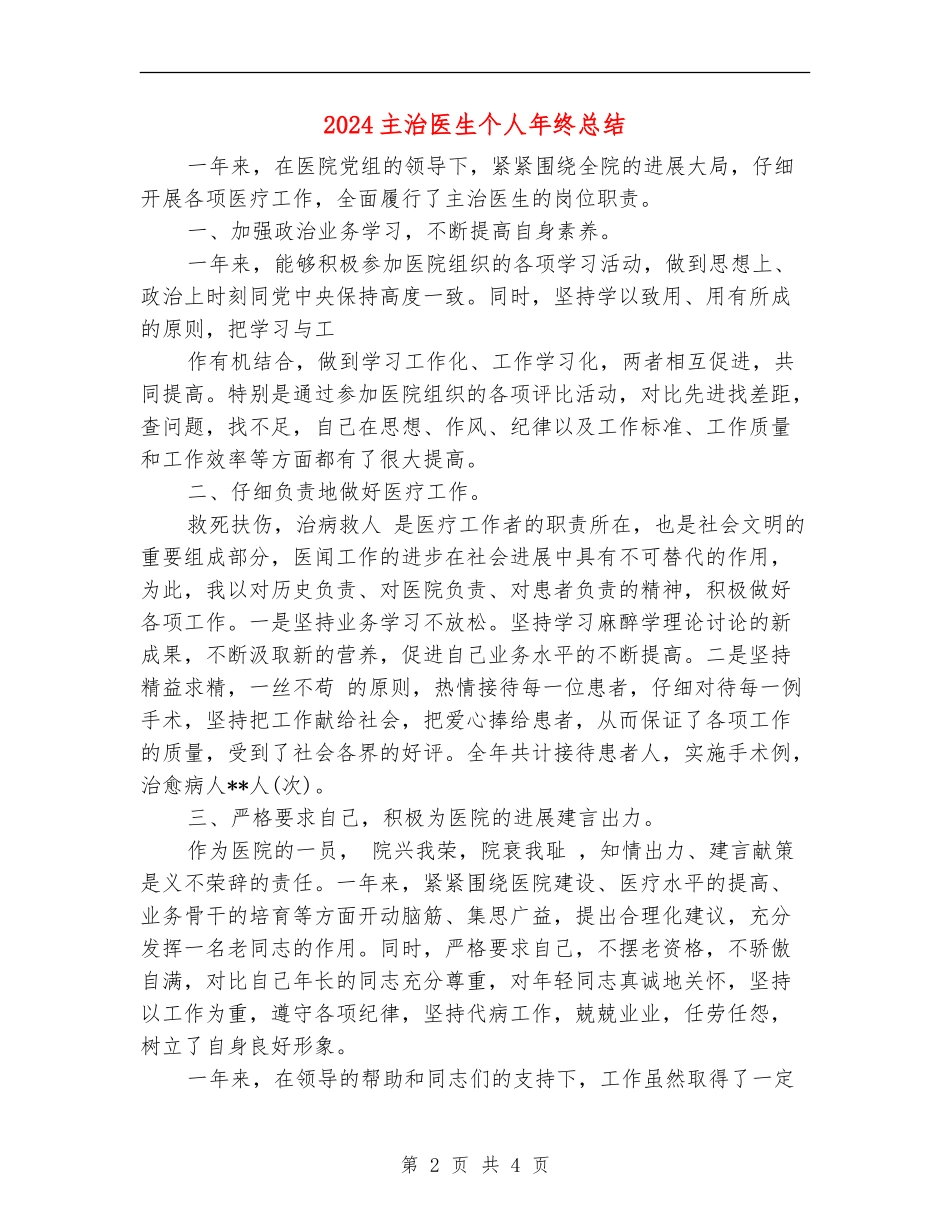 2024主治医生个人年终总结_第2页