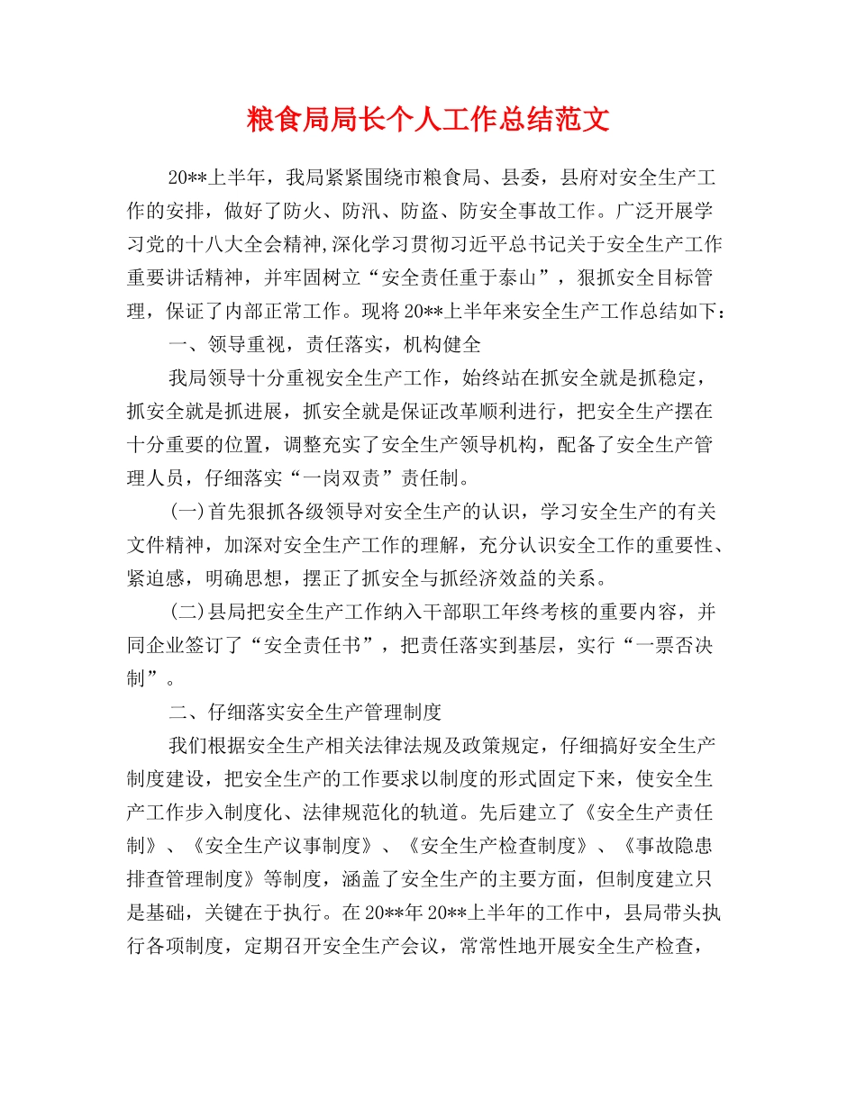 粮食局局长个人工作总结范文_第1页
