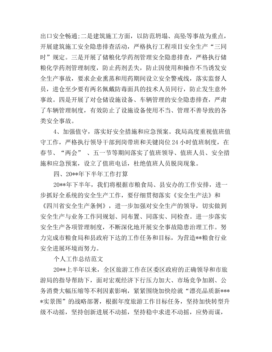 粮食局局长个人工作总结范文_第3页