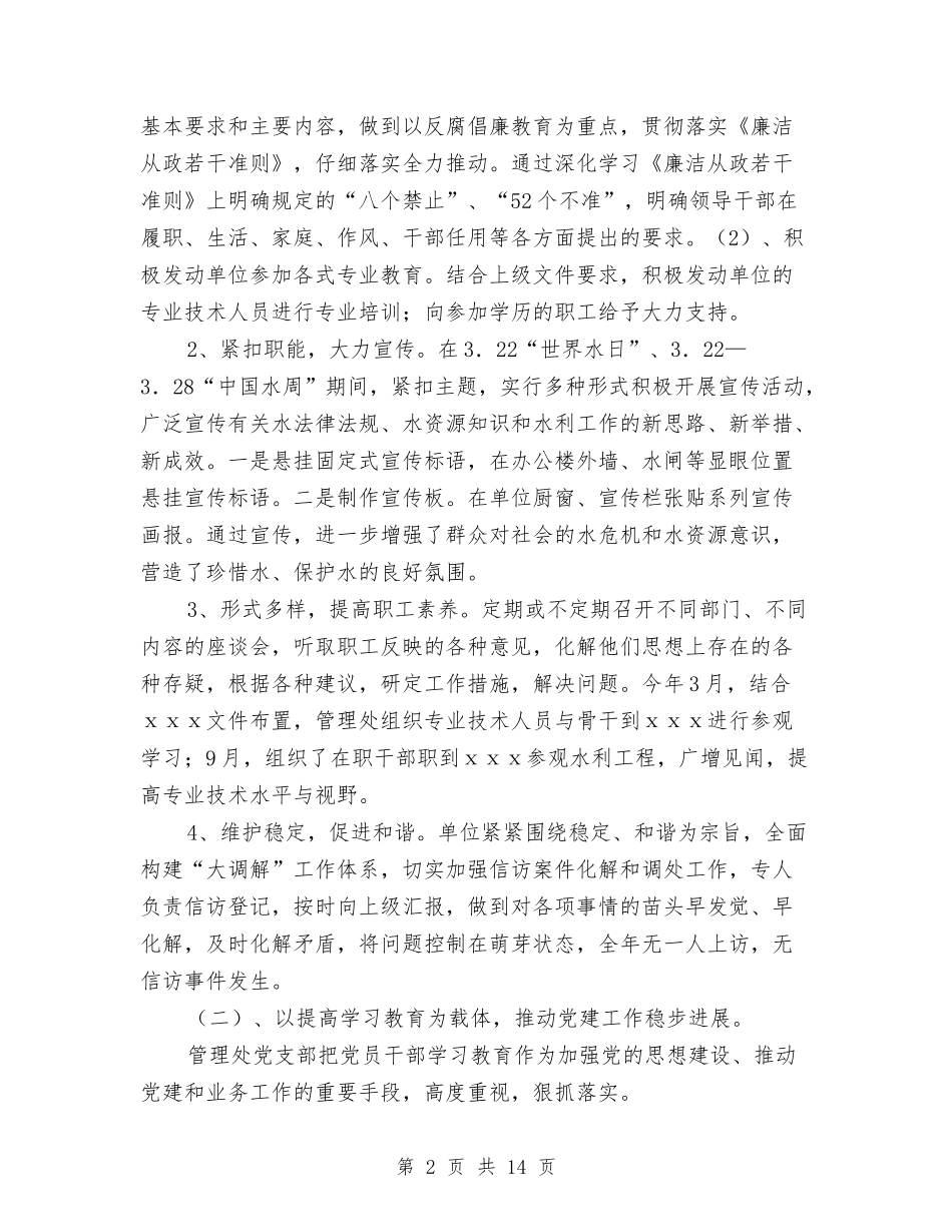 2024年水利局领导班子工作总结与计划与2024年水利水电安全生产年度总结范文汇编_第2页