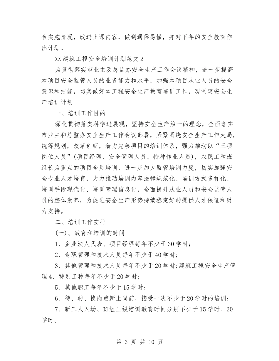 2024年建筑工程安全培训计划范文与2024年建筑工程师工作计划汇编_第3页