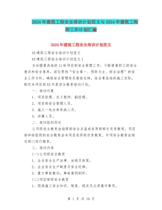 2024年建筑工程安全培训计划范文与2024年建筑工程师工作计划汇编