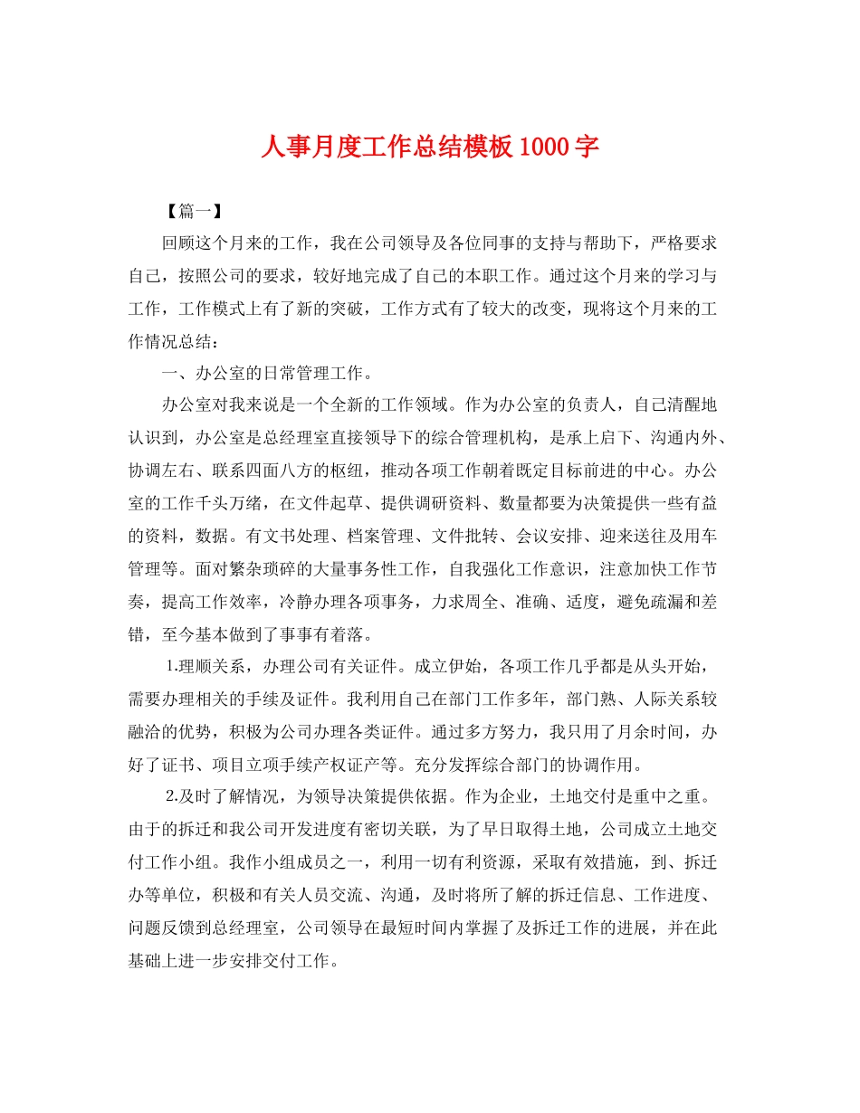 人事月度工作总结模板1000字 _第1页