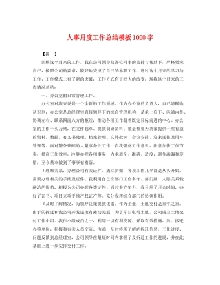 人事月度工作总结模板1000字 
